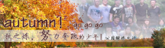 向着秋天奔跑吧，少年！autumn！go go go!